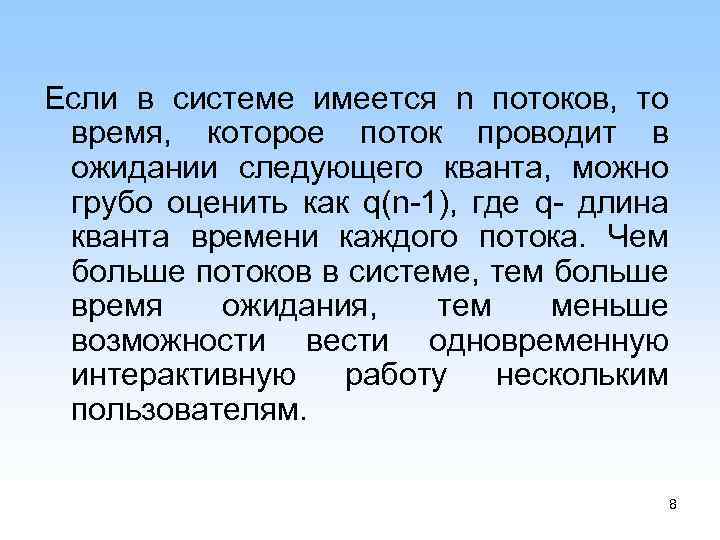 Если в системе имеется n потоков, то время, которое поток проводит в ожидании следующего