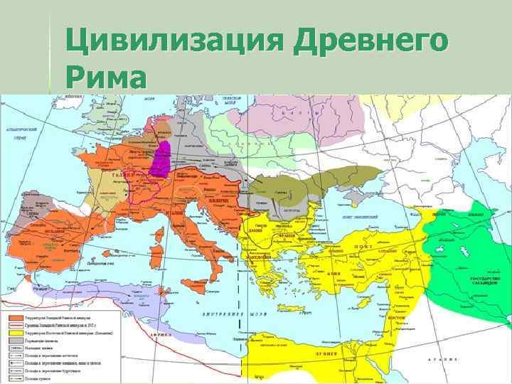 Цивилизация Древнего Рима Римская империя 45 г. до н. э. – установление пожизненной диктатуры