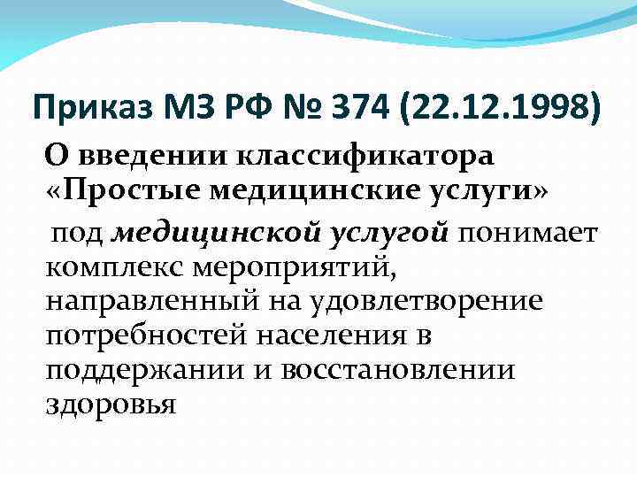 Приказ МЗ РФ № 374 (22. 1998) О введении классификатора «Простые медицинские услуги» под