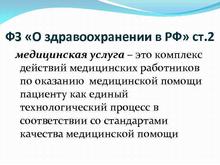 ФЗ «О здравоохранении в РФ» ст. 2 медицинская услуга – это комплекс действий медицинских