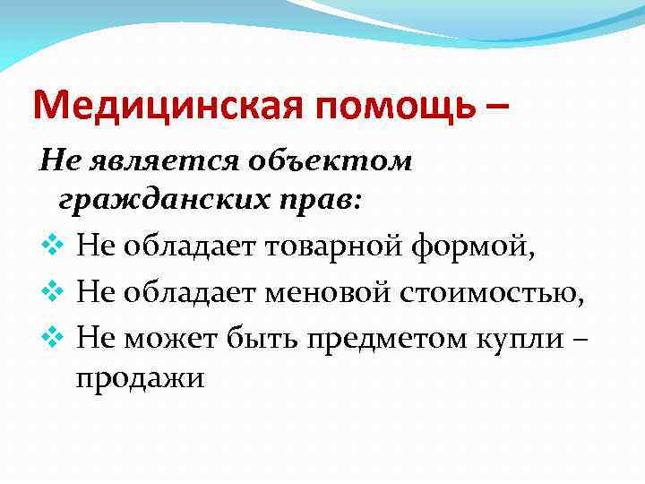 Медицинская помощь – Не является объектом гражданских прав: v Не обладает товарной формой, v