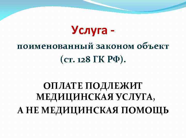 Услуга поименованный законом объект (ст. 128 ГК РФ). ОПЛАТЕ ПОДЛЕЖИТ МЕДИЦИНСКАЯ УСЛУГА, А НЕ