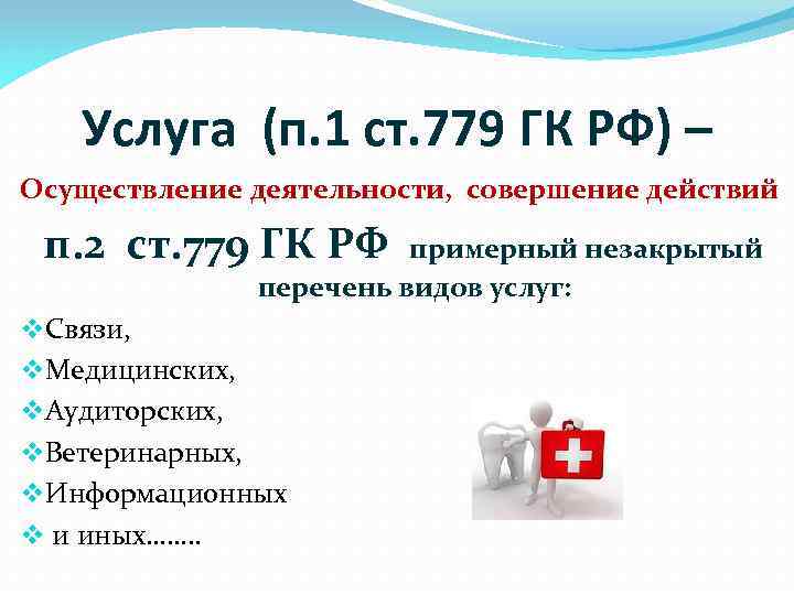 Услуга (п. 1 ст. 779 ГК РФ) – Осуществление деятельности, совершение действий п. 2