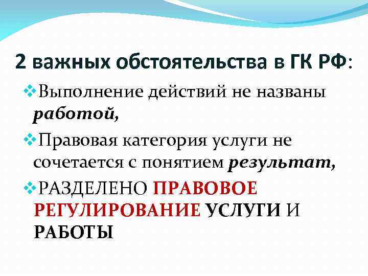 2 важных обстоятельства в ГК РФ: v. Выполнение действий не названы работой, v. Правовая