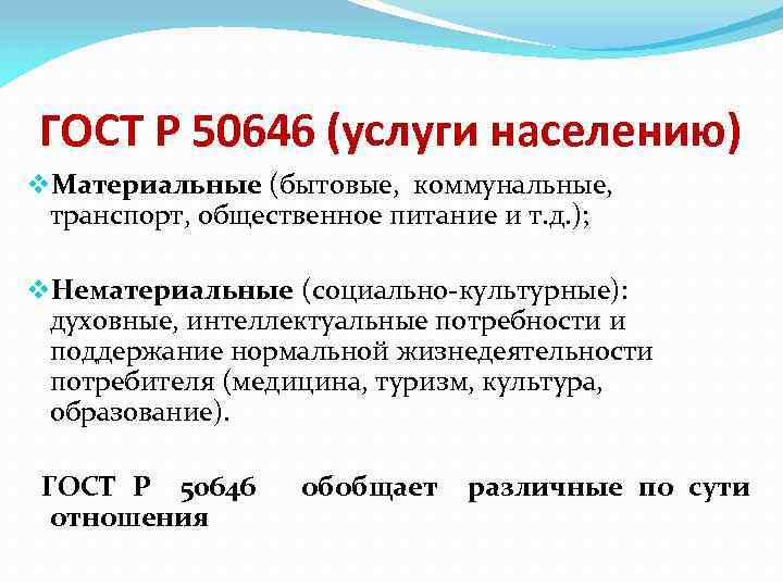 ГОСТ Р 50646 (услуги населению) v. Материальные (бытовые, коммунальные, транспорт, общественное питание и т.