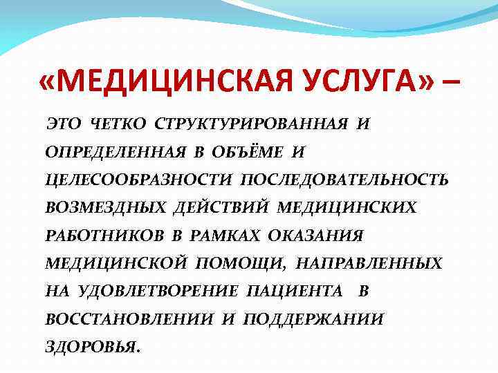  «МЕДИЦИНСКАЯ УСЛУГА» – ЭТО ЧЕТКО СТРУКТУРИРОВАННАЯ И ОПРЕДЕЛЕННАЯ В ОБЪЁМЕ И ЦЕЛЕСООБРАЗНОСТИ ПОСЛЕДОВАТЕЛЬНОСТЬ