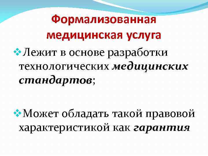 Формализованная медицинская услуга v. Лежит в основе разработки технологических медицинских стандартов; v. Может обладать