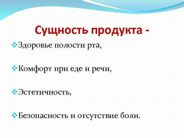 Сущность продукта v. Здоровье полости рта, v. Комфорт при еде и речи, v. Эстетичность,