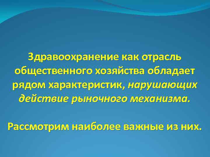 Здравоохранение как отрасль общественного хозяйства обладает рядом характеристик, нарушающих действие рыночного механизма. Рассмотрим наиболее