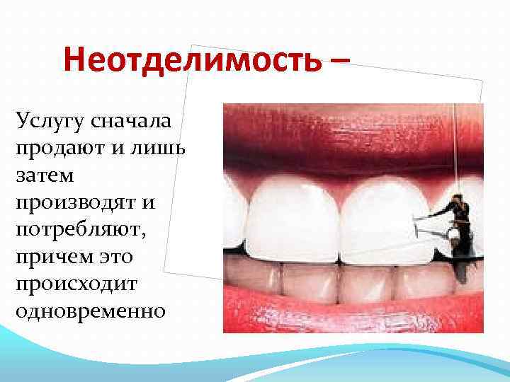 Неотделимость – Услугу сначала продают и лишь затем производят и потребляют, причем это происходит