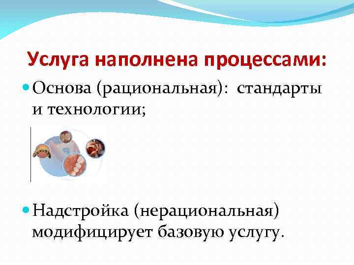 Услуга наполнена процессами: Основа (рациональная): стандарты и технологии; Надстройка (нерациональная) модифицирует базовую услугу. 