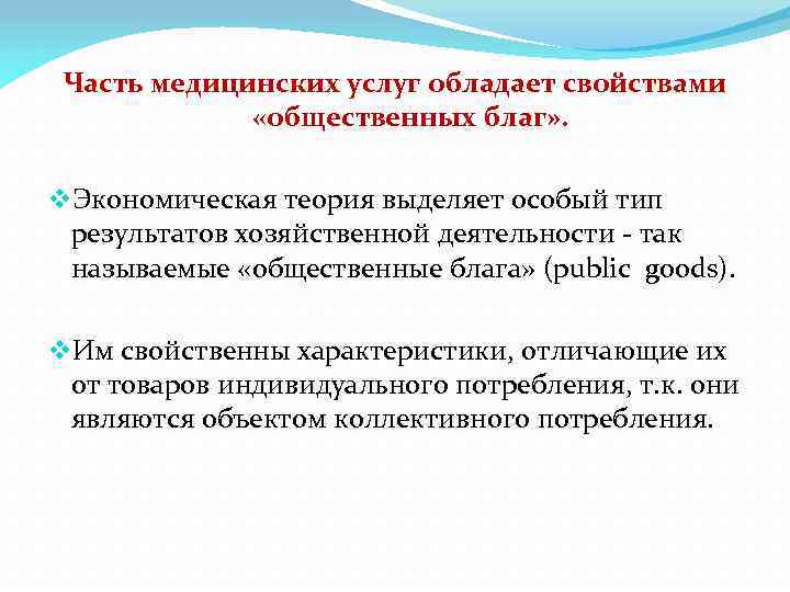 Часть медицинских услуг обладает свойствами «общественных благ» . v. Экономическая теория выделяет особый тип