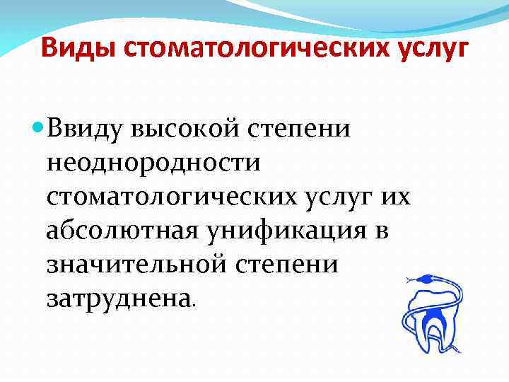 Виды стоматологических услуг Ввиду высокой степени неоднородности стоматологических услуг их абсолютная унификация в значительной