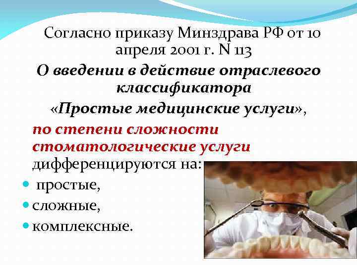 Согласно приказу Минздрава РФ от 10 апреля 2001 г. N 113 О введении в