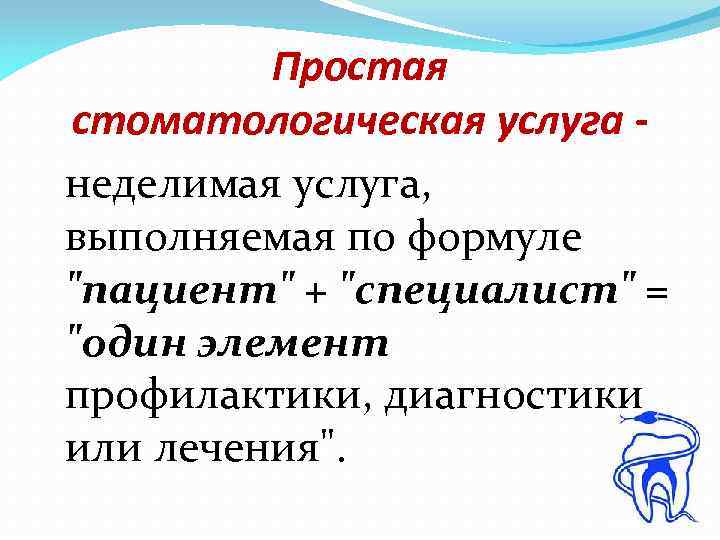 Простая стоматологическая услуга неделимая услуга, выполняемая по формуле 