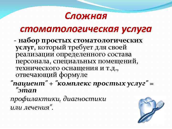 Сложная стоматологическая услуга - набор простых стоматологических услуг, который требует для своей реализации определенного