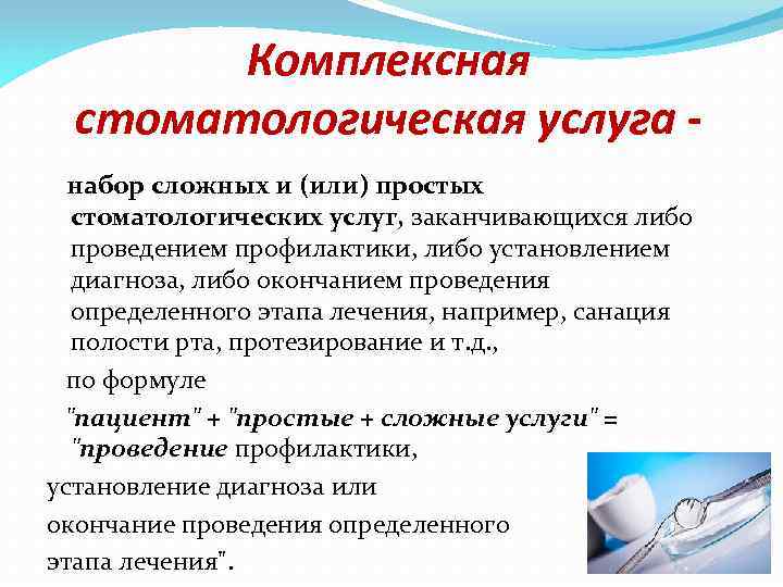 Комплексная стоматологическая услуга набор сложных и (или) простых стоматологических услуг, заканчивающихся либо проведением профилактики,