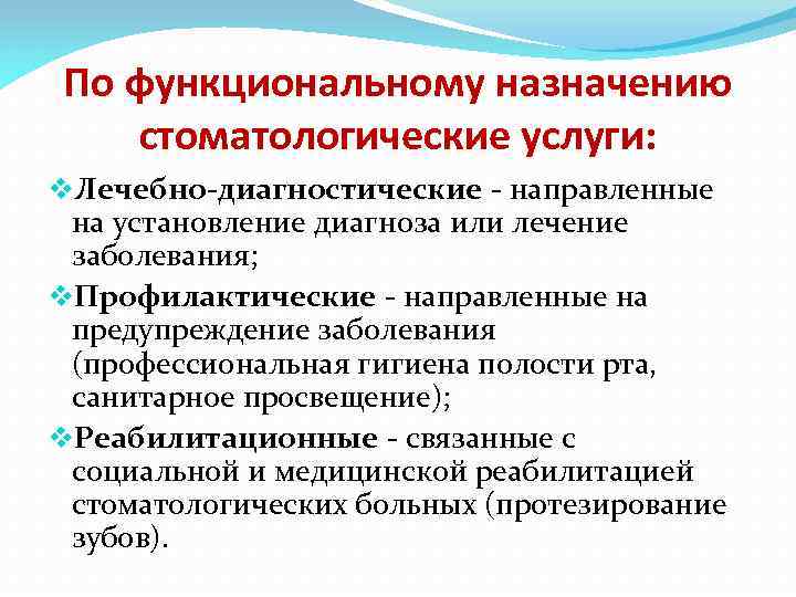 По функциональному назначению стоматологические услуги: v. Лечебно-диагностические - направленные на установление диагноза или лечение