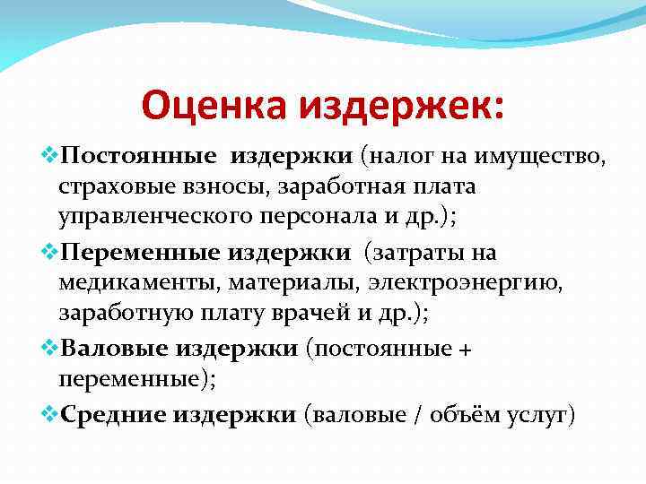 Оценка издержек: v. Постоянные издержки (налог на имущество, страховые взносы, заработная плата управленческого персонала