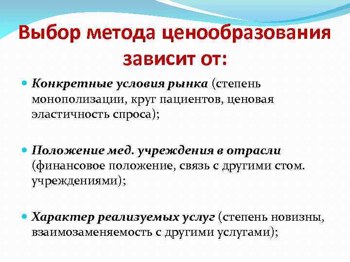 Выбор метода ценообразования зависит от: Конкретные условия рынка (степень монополизации, круг пациентов, ценовая эластичность