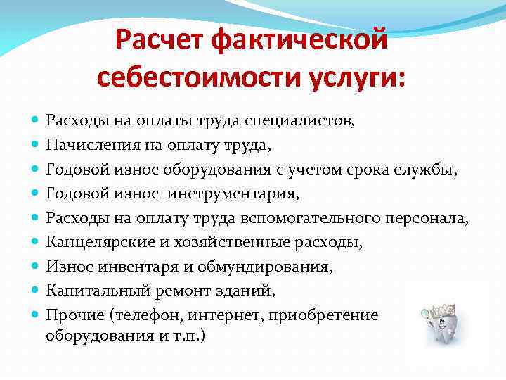 Расчет фактической себестоимости услуги: Расходы на оплаты труда специалистов, Начисления на оплату труда, Годовой