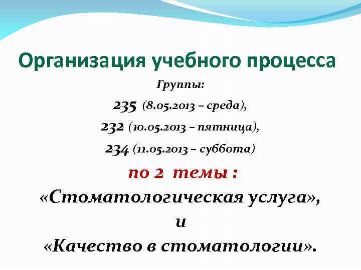 Организация учебного процесса Группы: 235 (8. 05. 2013 – среда), 232 (10. 05. 2013