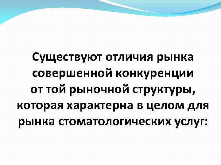 Существуют отличия рынка совершенной конкуренции от той рыночной структуры, которая характерна в целом для