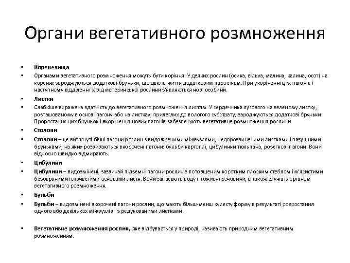 Органи вегетативного розмноження • Кореневища • Органами вегетативного розмноження можуть бути коріння. У деяких