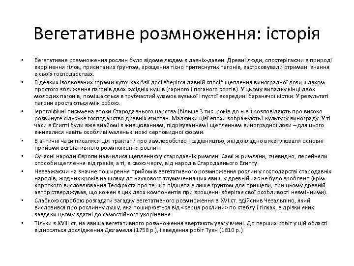 Вегетативне розмноження: історія • • Вегетативне розмноження рослин було відоме людям з давніх-давен. Древні
