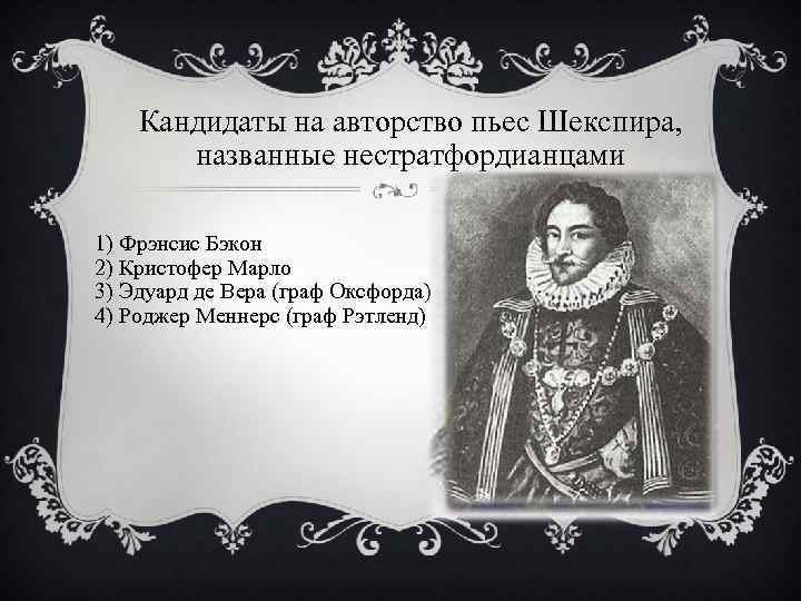 Персонаж комедии шекспира 6 букв. Претенденты на авторство Шекспира. Шекспировский вопрос. Шекспировский вопрос кандитаты. Кристофер Марло Эдуард 2.