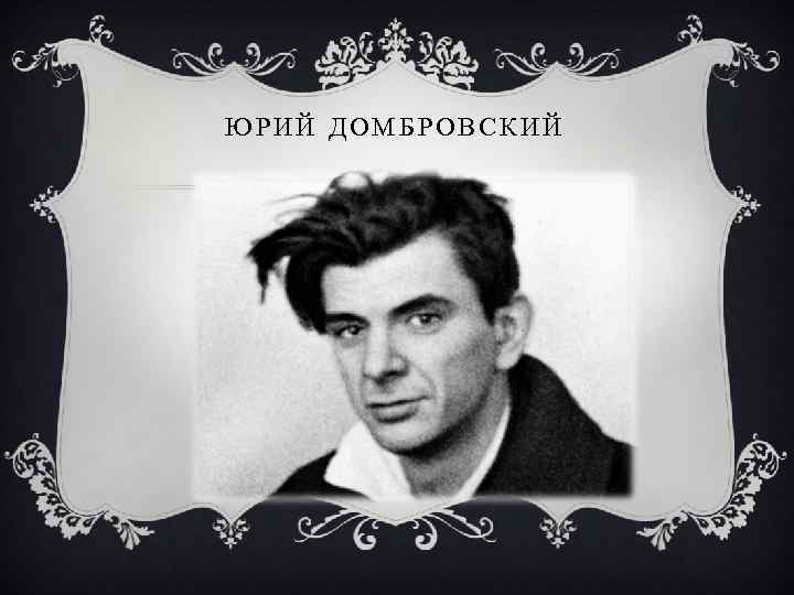 ЮРИЙ ДОМБРОВСКИЙ 