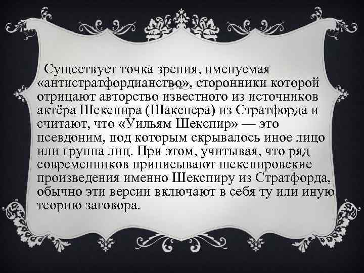  Существует точка зрения, именуемая «антистратфордианство» , сторонники которой отрицают авторство известного из источников