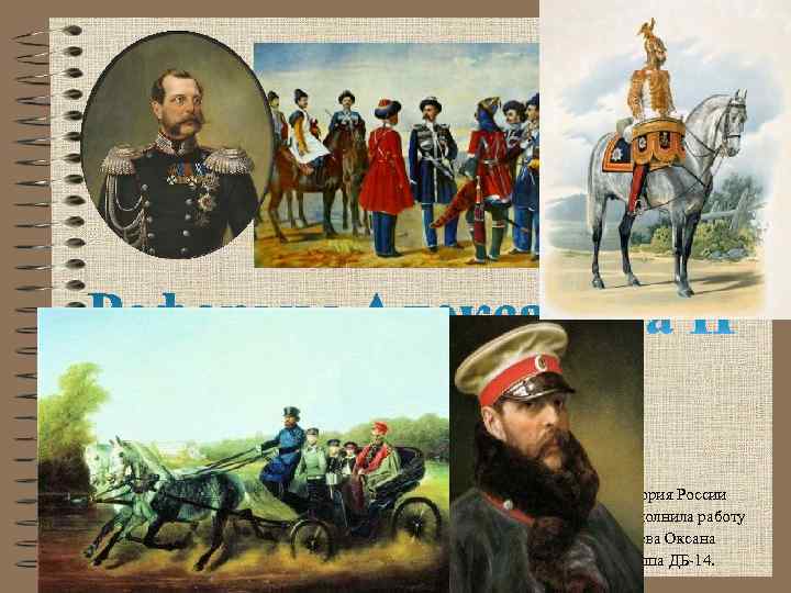 История России Выполнила работу Гусева Оксана Группа ДБ-14. 