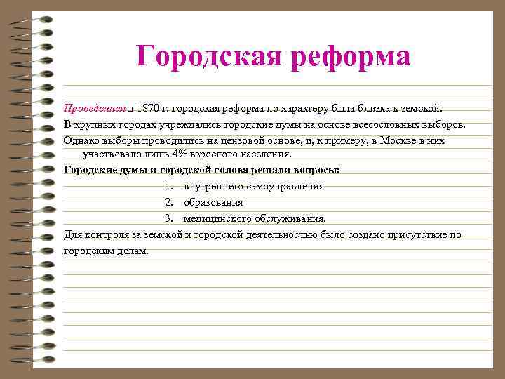Городская реформа Проведенная в 1870 г. городская реформа по характеру была близка к земской.
