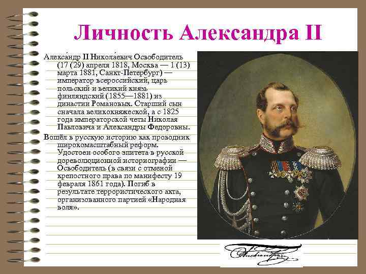 Личность Александра II Алекса ндр II Никола евич Освободитель (17 (29) апреля 1818, Москва