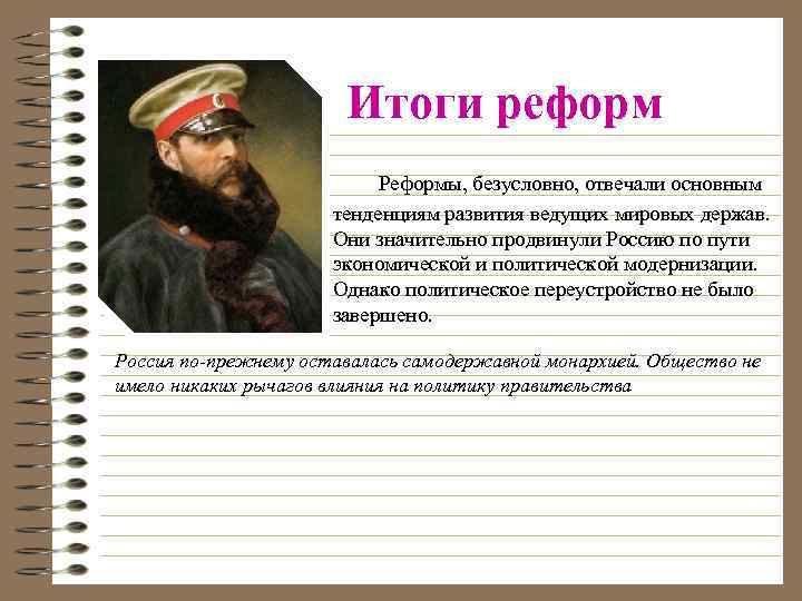 Итоги реформ Реформы, безусловно, отвечали основным тенденциям развития ведущих мировых держав. Они значительно продвинули