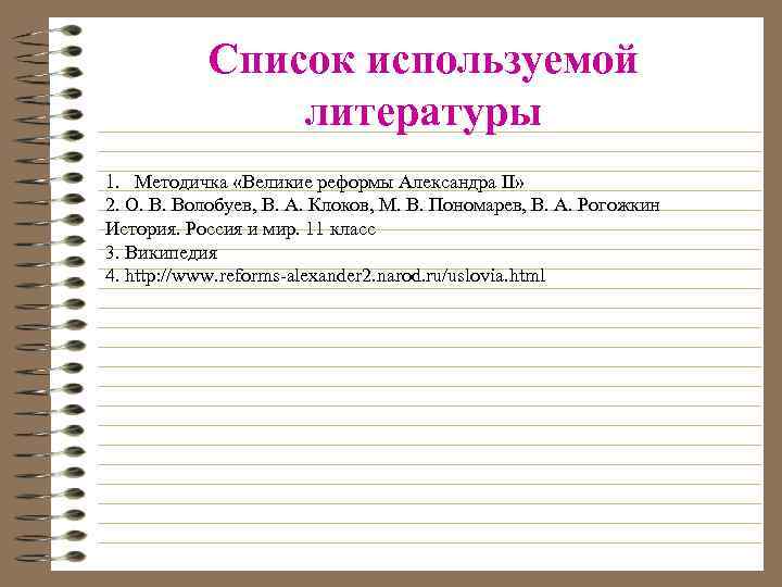 Список используемой литературы 1. Методичка «Великие реформы Александра II» 2. О. В. Волобуев, В.