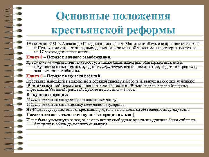 Основные положения крестьянской реформы. Основные положения реформы 19 февраля 1861. Основные положения крестьянской реформы 1861. Основные положения реформы 1861. Основные положения крестьянской реформы 1861 года.