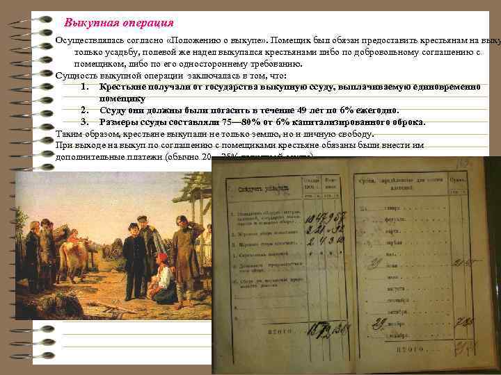Выкупная операция Осуществлялась согласно «Положению о выкупе» . Помещик был обязан предоставить крестьянам на
