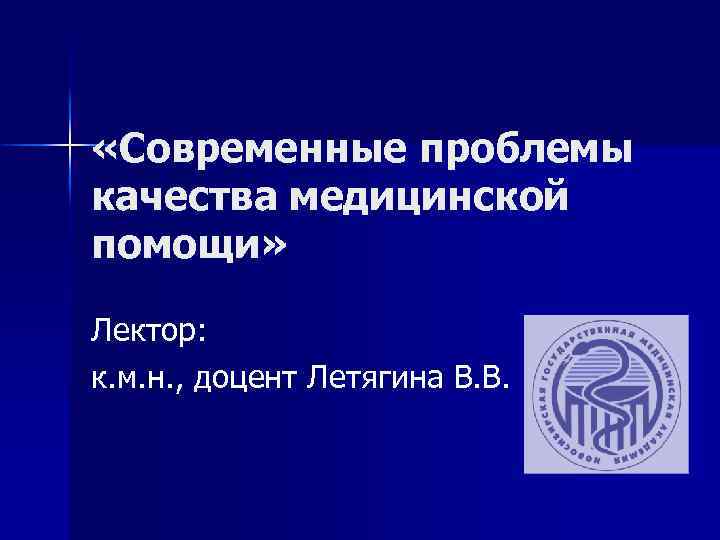  «Современные проблемы качества медицинской помощи» Лектор: к. м. н. , доцент Летягина В.