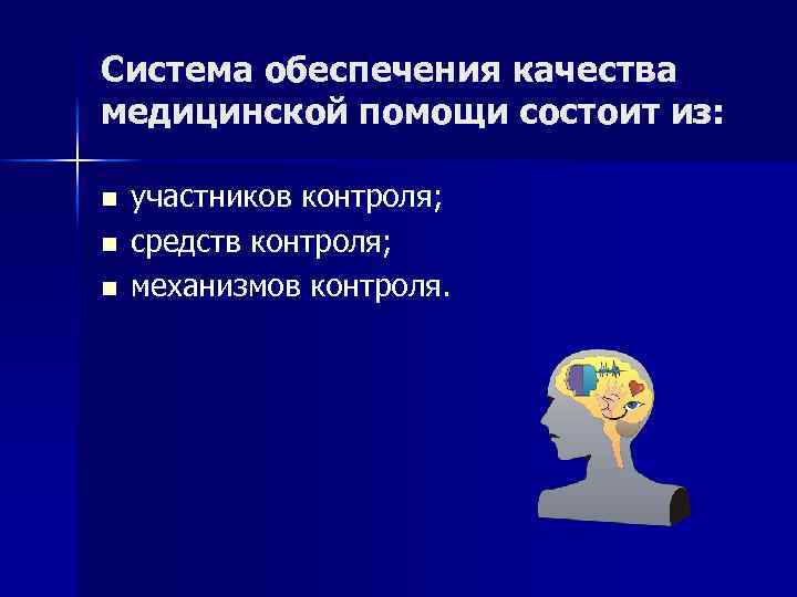 Система обеспечения качества медицинской помощи состоит из: n n n участников контроля; средств контроля;