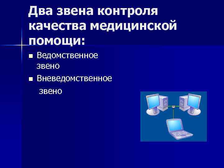 Два звена контроля качества медицинской помощи: n n Ведомственное звено Вневедомственное звено 