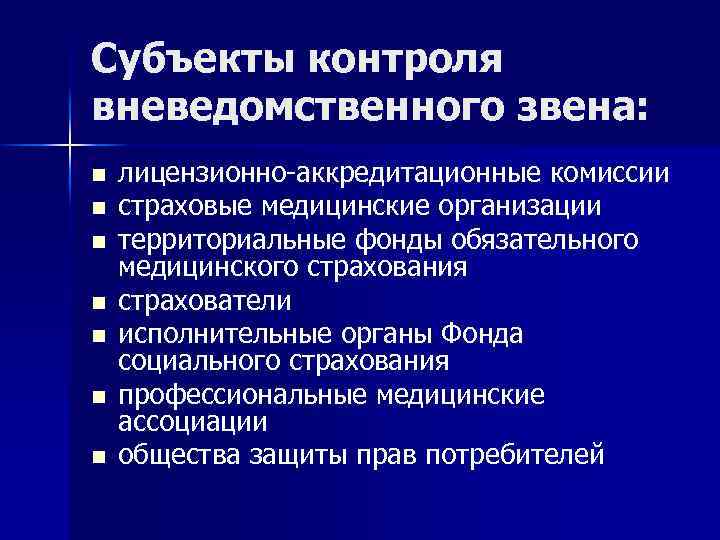 Субъекты контроля вневедомственного звена: n n n n лицензионно-аккредитационные комиссии страховые медицинские организации территориальные