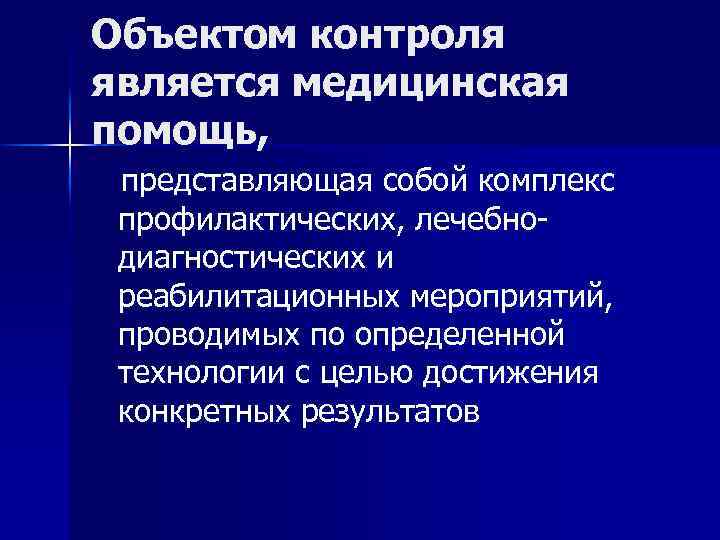 Объектом контроля является медицинская помощь, представляющая собой комплекс профилактических, лечебнодиагностических и реабилитационных мероприятий, проводимых