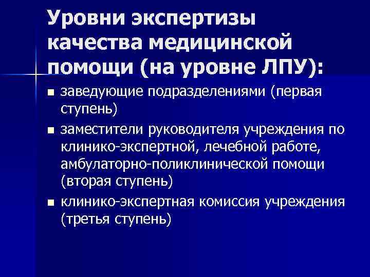 Уровни экспертизы качества медицинской помощи (на уровне ЛПУ): n n n заведующие подразделениями (первая