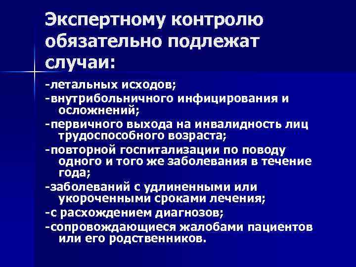 Экспертному контролю обязательно подлежат случаи: -летальных исходов; -внутрибольничного инфицирования и осложнений; -первичного выхода на