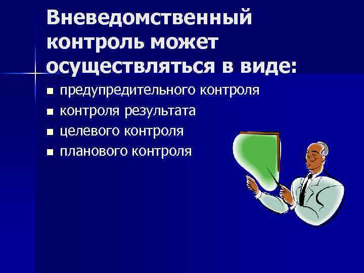 Вневедомственный контроль может осуществляться в виде: n n предупредительного контроля результата целевого контроля планового