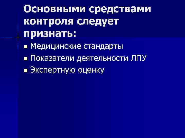 Основными средствами контроля следует признать: Медицинские стандарты n Показатели деятельности ЛПУ n Экспертную оценку