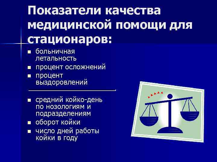 Показатели качества медицинской помощи для стационаров: n n n больничная летальность процент осложнений процент