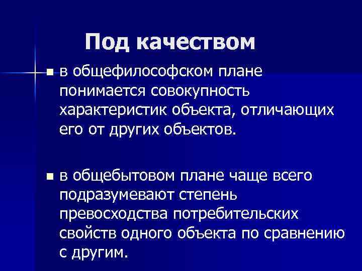 Под качеством n в общефилософском плане понимается совокупность характеристик объекта, отличающих его от других